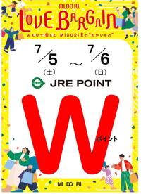 JRE POINT Wポイントデー開催！　７月５日（土）・６日（日）
