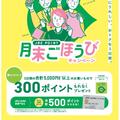 2025年8月JRE POINT月末ごほうびキャンペーン