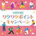 2025年9月13日（土）～15日（月・祝）　ワクワクポイントキャンペーン開催♪