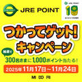 【予告】つかってゲットキャンペーン開催！　11/17（月）～11/24（月祝）