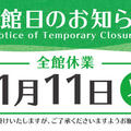１１月１１日（火）　休館日のお知らせ
