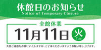 11月11日(火) 休館日のお知らせ
