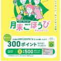2025年10月JRE POINT月末ごほうびキャンペーン