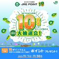 JRE POINT 10周年企画　第三弾のお知らせ