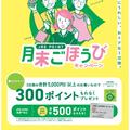2025年12月JRE POINT月末ごほうびキャンペーン