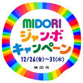 MIDORIジャンボキャンペーン開催！12/26(金)～12/31(水)