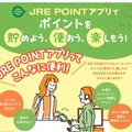 JRE POINTアプリのご案内