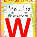 JRE POINT Wポイント実施！　１月１０日（土）～１２日（月・祝）