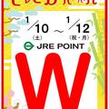 JRE POINT Wポイント実施！　１月１０日（土）～１２日（月・祝）