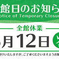 ５月１２日（火）休館日のお知らせ