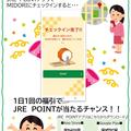 JRE POINTアプリでMIDORIにチェックイン！