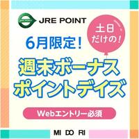 6月限定！週末ボーナスポイントデイズ開催！