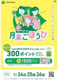 2026年7月JRE POINT月末ごほうびキャンペーン