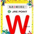 バーゲン開催中の土曜日はJRE POINT　Wポイントデー！