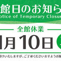 １１月１０日（火）　休館日のお知らせ