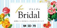 MIDORI Bridal ~とっておきの日のためにMIDORIができること~