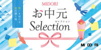 MIDORIのお中元