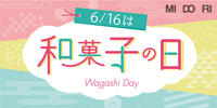 本日6月16日は「和菓子の日」