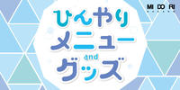 ひんやり、どうぞ!!