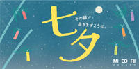 MIDORIの七夕 ~ご参加ありがとうございました~