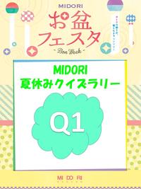 MIDORI夏休みクイズラリー スタート♪