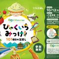 Shinshu 100stories hyakuichimikke! The 101st treasure hunt