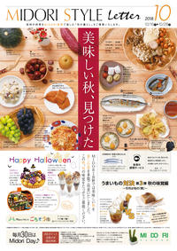 MIDORI STYLE letter 10月16日号 明日!