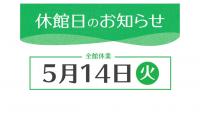 休館日のお知らせ