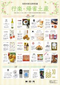 信州の美味しいがいっぱい! ~行楽・帰省土産~