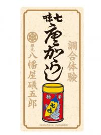 【りんごのひろば】八幡屋礒五郎主催 オリジナル七味調合体験