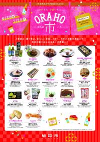 信州のいいもん、うまいもん、集めました!~ORAHO市~