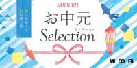 MIDORIのお中元 ~想いを大切な方へ~