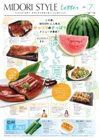 今月のMIDORI Style letter 7/19号