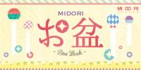 信州ならではのお土産をぜひMIDORIで。 ~お盆帰省土産~