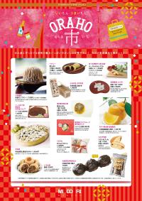 ORAHO市　１月２日から　～２Ｆ信州おみやげ参道ＯＲＡＨＯ～