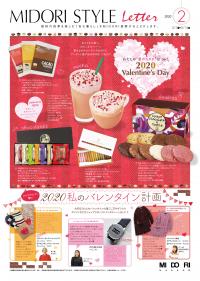 今年のバレンタイン計画は? ~MIDORI STYLE letter~