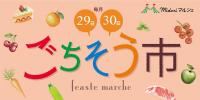 毎月２９、３０日は　ごちそう市！