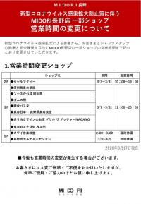 一部ショップ営業時間変更について　３月31日（火）