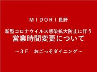 【営業時間変更のお知らせ】３Fおごっそダイニング（レストランフロア）