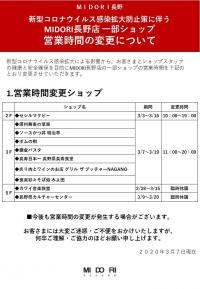 一部ショップ営業時間の変更について 3月7日(土)