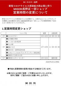 一部ショップ営業時間変更について　4月2日（木）