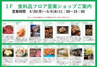 1F　食料品フロア営業ショップ　ご案内