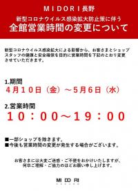 営業時間変更のお知らせ - MIDORI NEWS - ステーションビルMIDORI ...