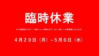 臨時休業のお知らせ　4/20-5/6