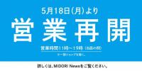 営業再開のお知らせ　~５月１８日（月）より~