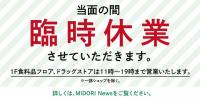 臨時休業のお知らせ MIDORI長野