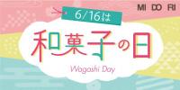 6月16日は「和菓子の日」