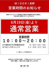 営業時間のお知らせ　６月１９日から