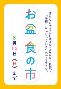 ８月７日～８月１６日は　「お盆食の市」