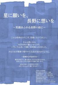 星に願いを、長野に想いを~笑顔あふれる長野の街に~